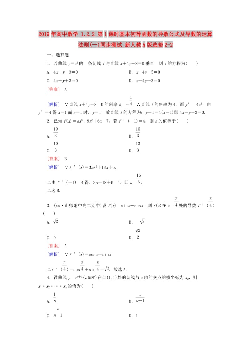 2019年高中数学 1.2.2 第1课时基本初等函数的导数公式及导数的运算法则(一)同步测试 新人教A版选修2-2.doc_第1页