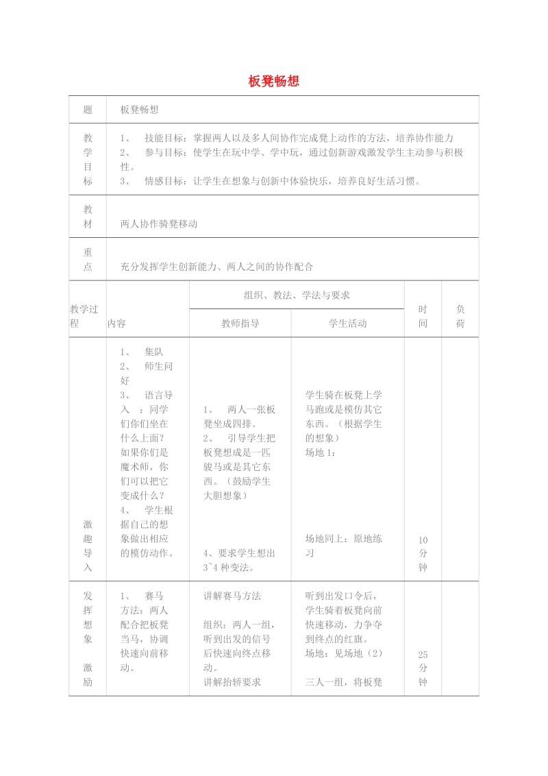 三年级体育下册 板凳畅想教案.doc_第1页