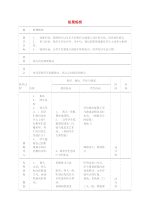 三年級體育下冊 板凳暢想教案.doc