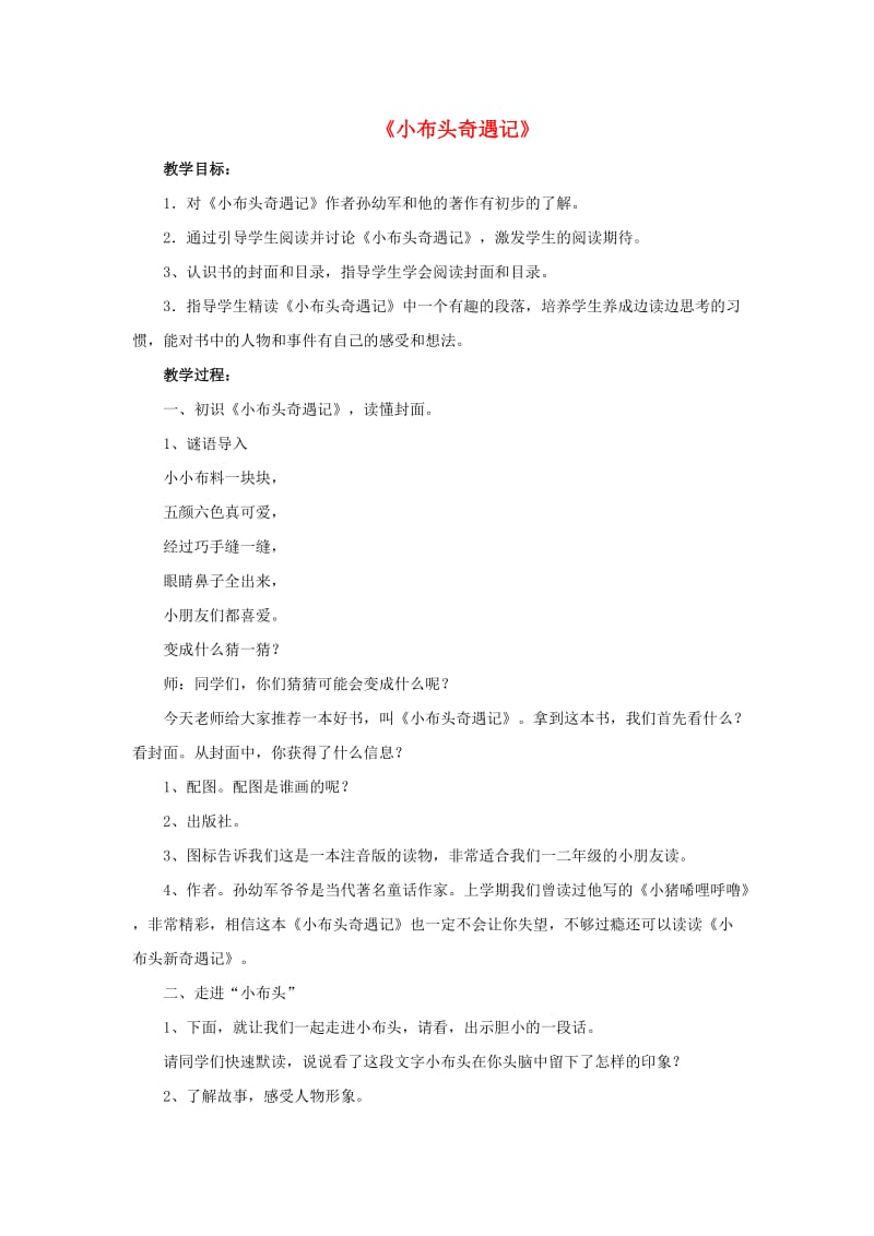 2019春一年级语文下册 快乐阅读《小布头奇遇记》教案 北京版.doc_第1页