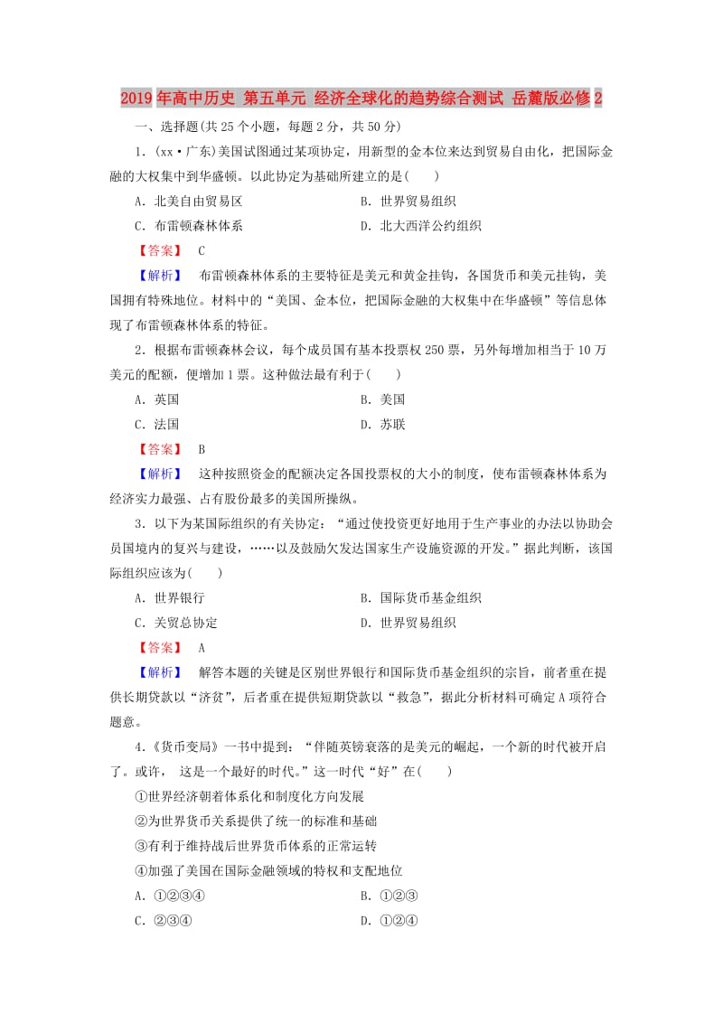 2019年高中历史 第五单元 经济全球化的趋势综合测试 岳麓版必修2.doc_第1页