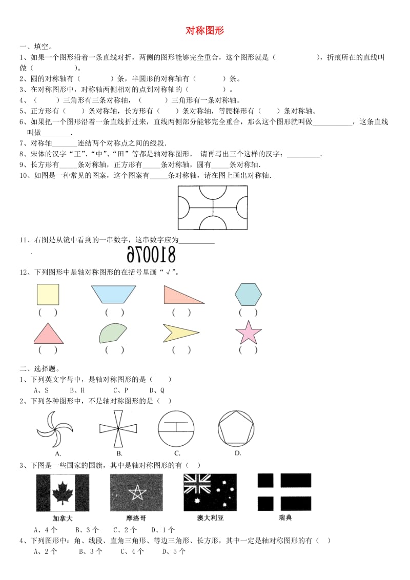 二年级数学上册 5.2 对称图形习题 新人教版.doc_第1页