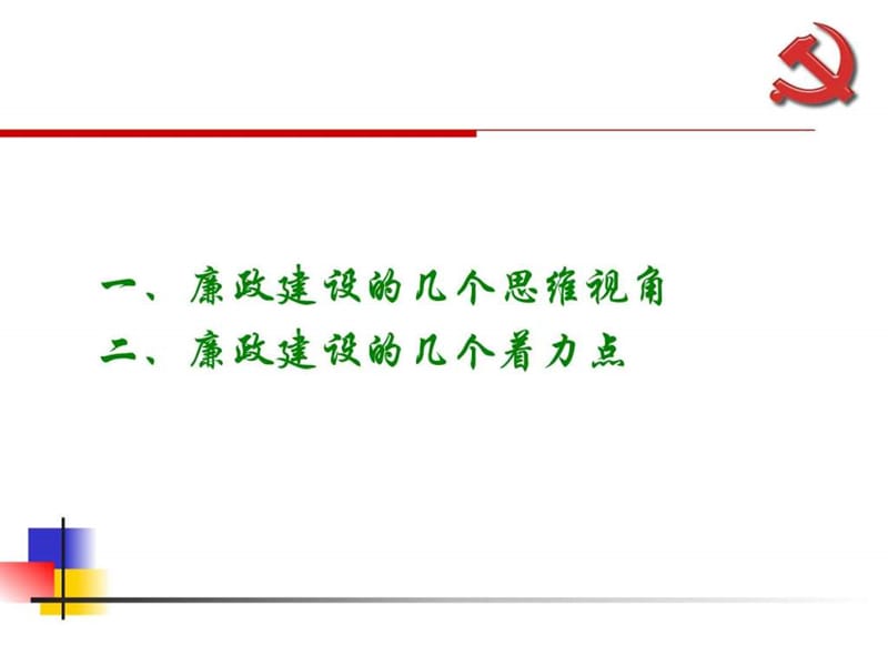 廉政建设(企业经理人培训).ppt_第2页