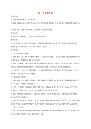 一年級道德與法治下冊 第三單元 我愛我家 12干點家務(wù)活教案 新人教版.doc