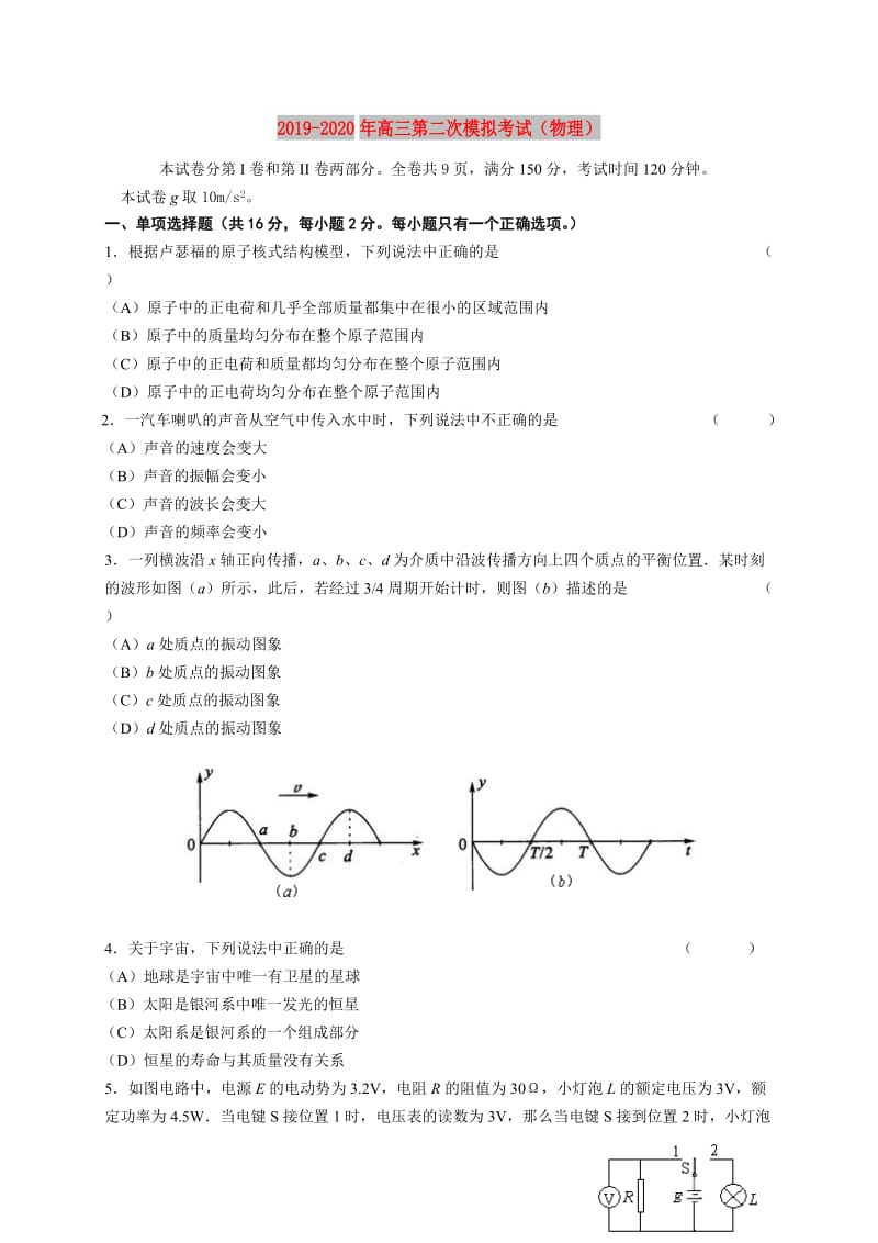 2019-2020年高三第二次模拟考试（物理）.doc_第1页