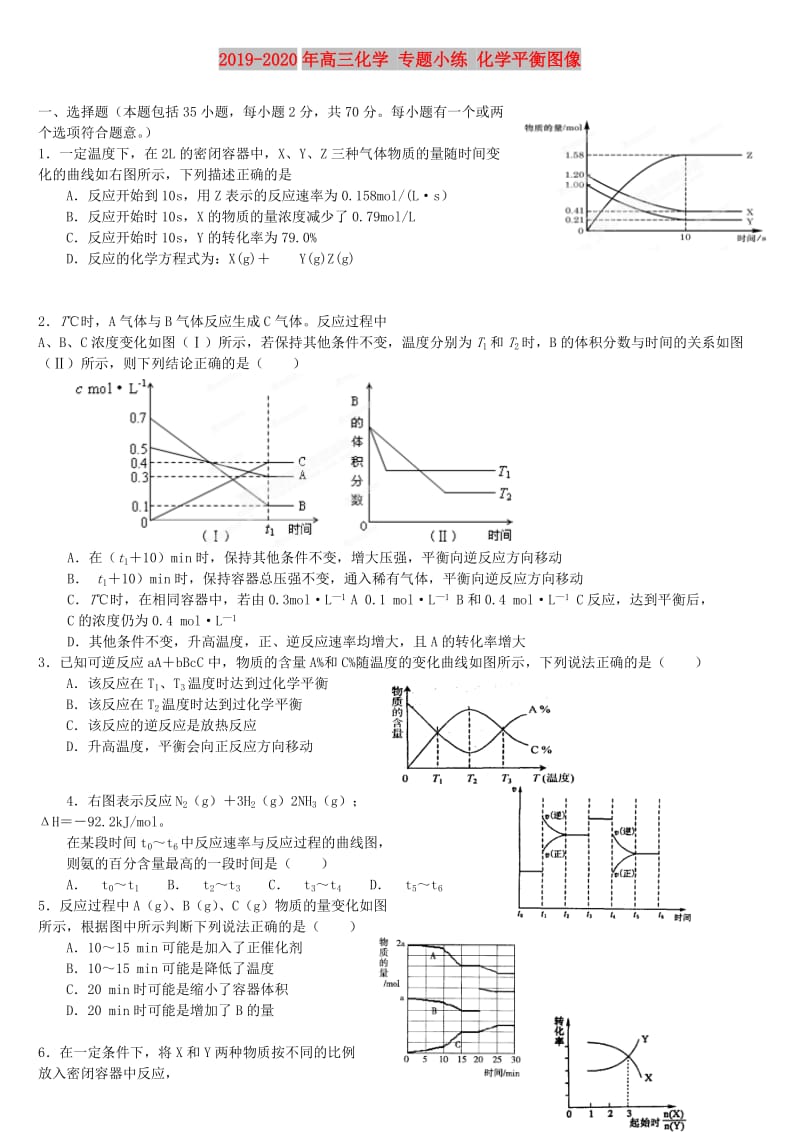 2019-2020年高三化学 专题小练 化学平衡图像.doc_第1页