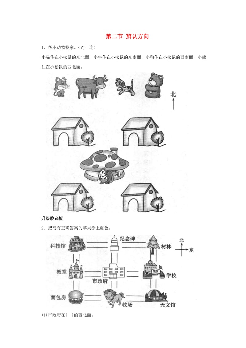 二年级数学下册 二《方向与位置》辨认方向一课三练 北师大版.doc_第1页