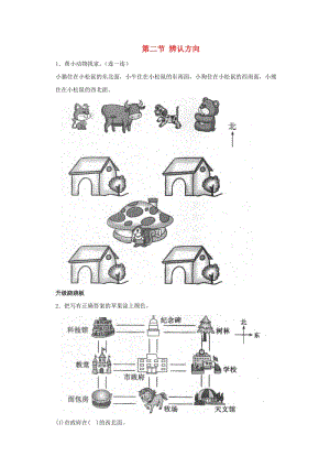 二年級(jí)數(shù)學(xué)下冊(cè) 二《方向與位置》辨認(rèn)方向一課三練 北師大版.doc