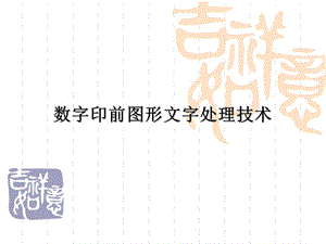 數(shù)字印前圖形文字處理技術.ppt