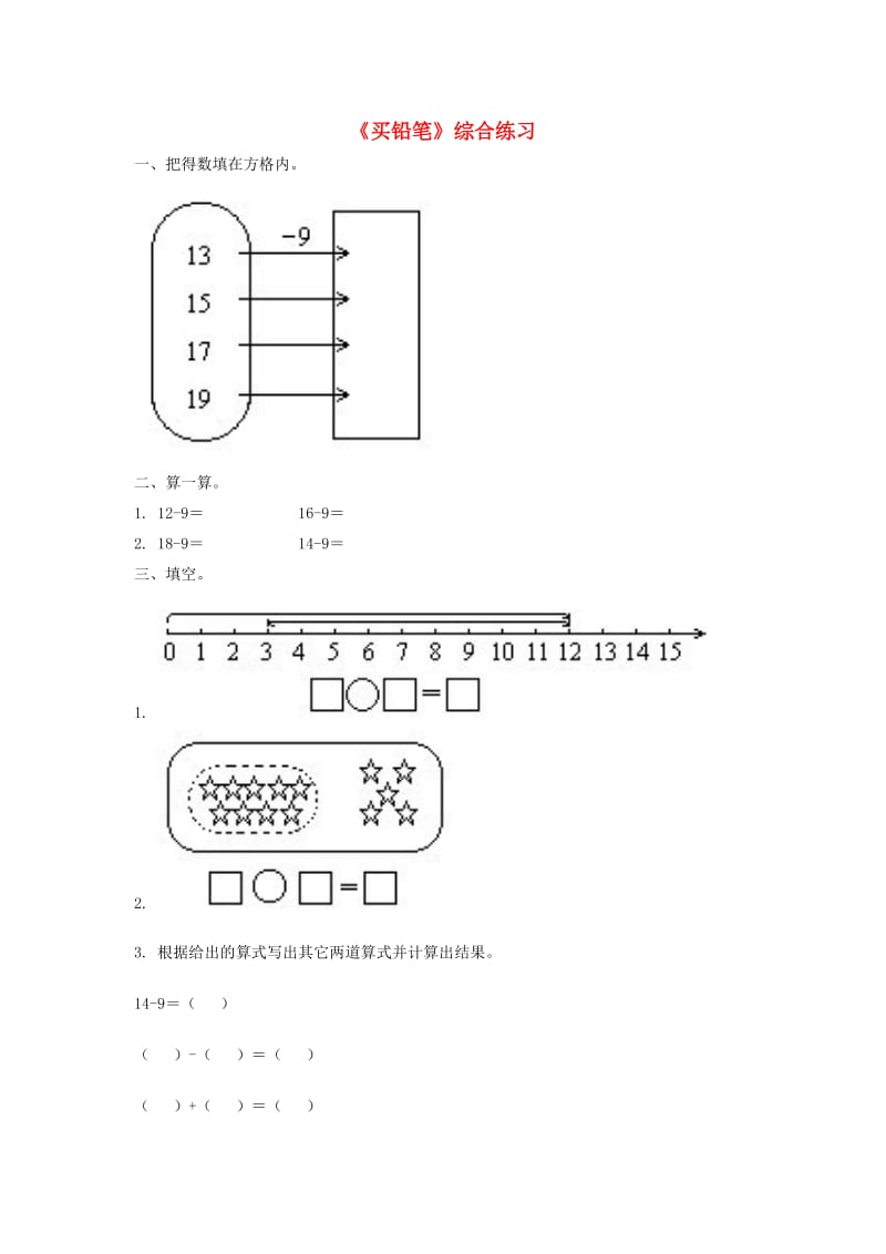 一年级数学下册 第1单元 加与减(一) 1 买铅笔综合练习2 北师大版.doc_第1页