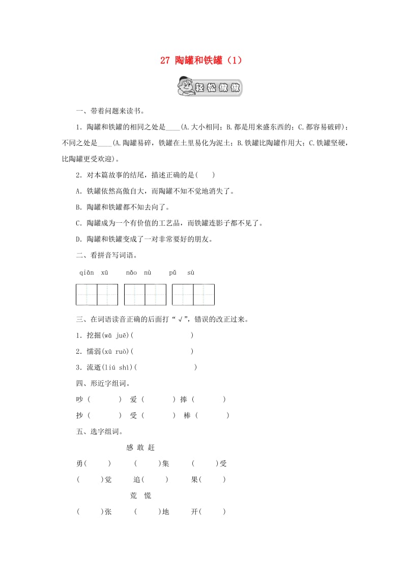 三年级语文上册 第7单元 27《陶罐和铁罐》课时练习（1） 新人教版.doc_第1页