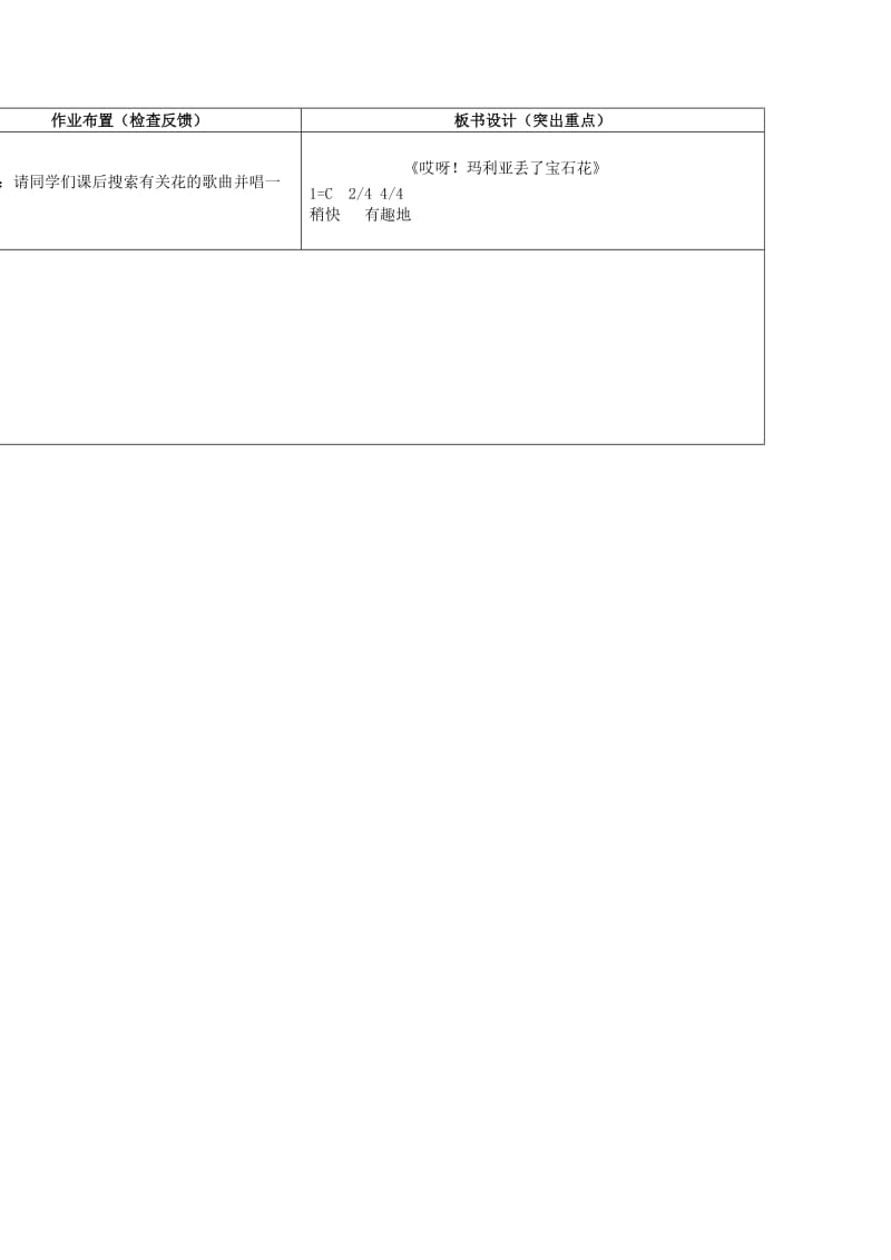 2019春二年级音乐下册 第10课《哎呀!玛利亚丢了宝石花》（第1课时）教案 花城版.doc_第3页