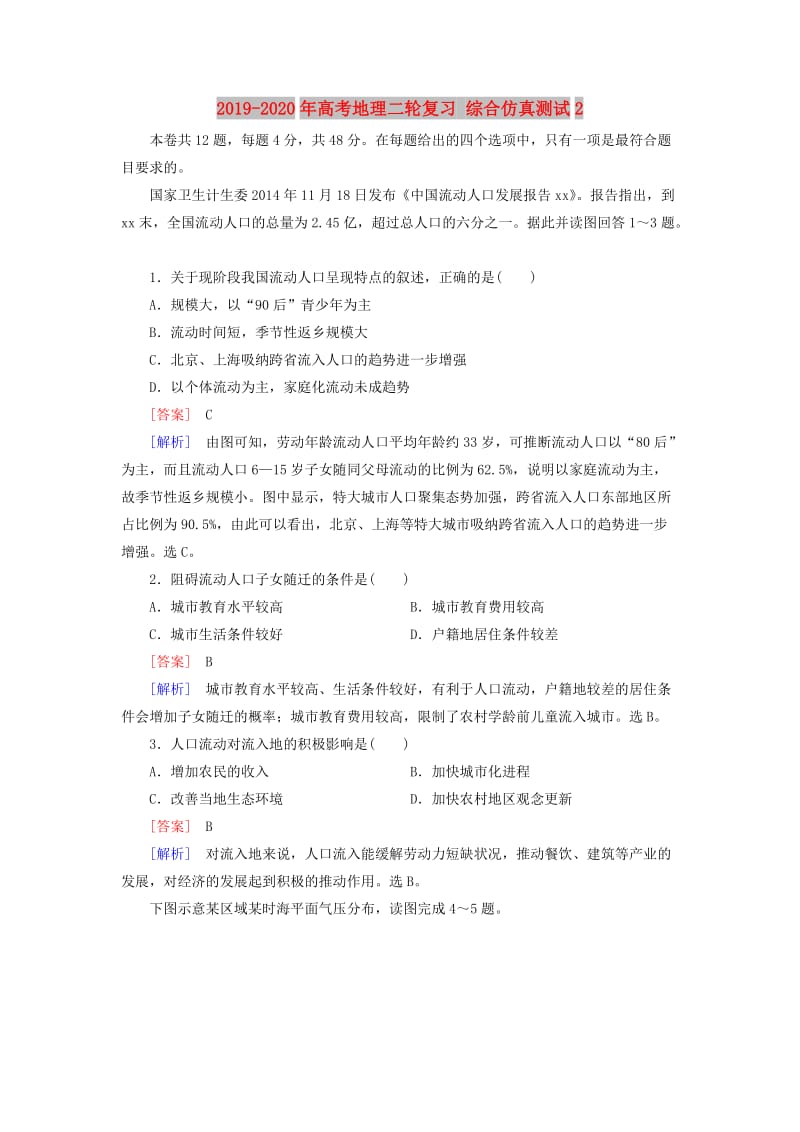 2019-2020年高考地理二轮复习 综合仿真测试2.doc_第1页