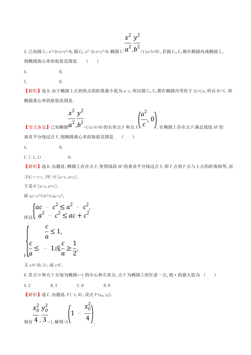 2019年高考数学一轮复习 第八章 平面解析几何 课时分层作业 四十九 8.5.1 椭圆的概念及其性质 文.doc_第2页