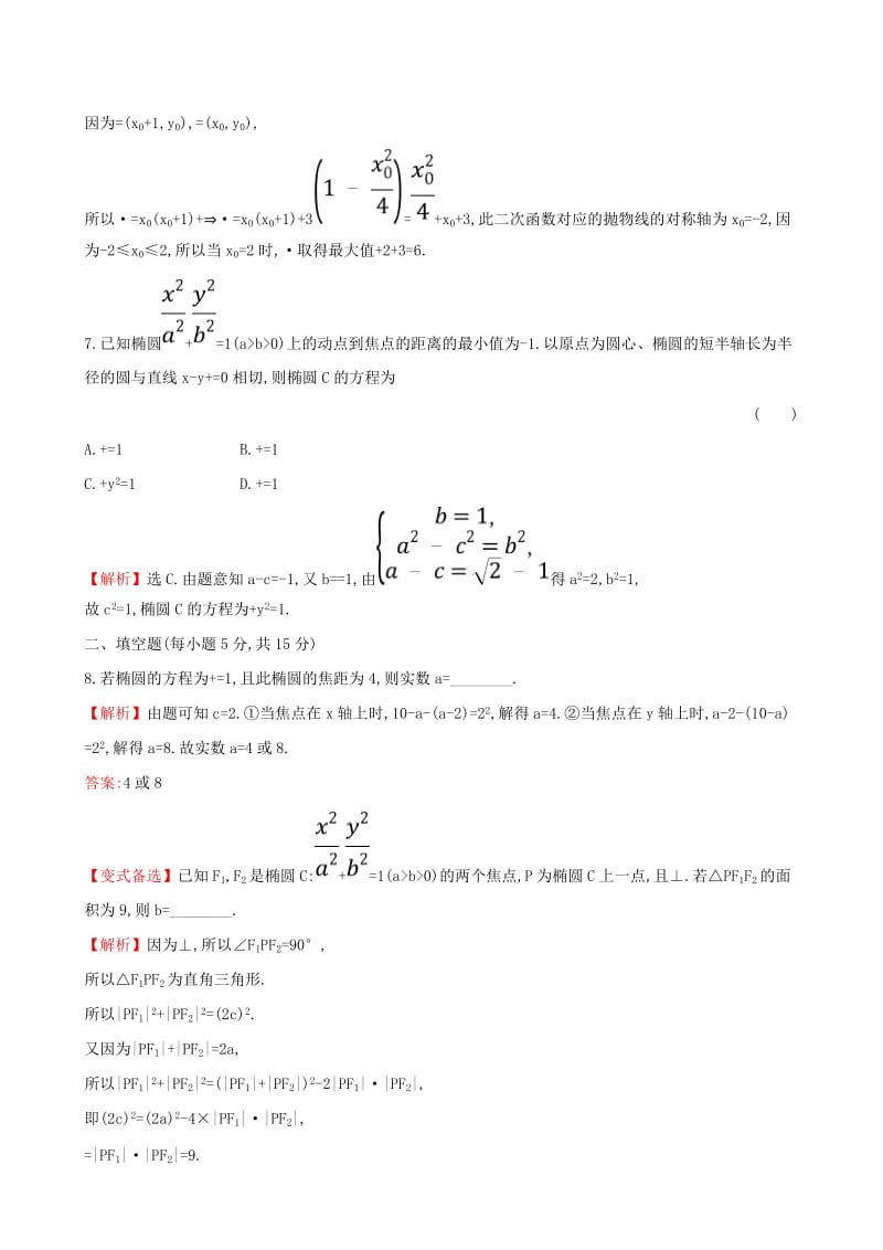 2019年高考数学一轮复习 第八章 平面解析几何 课时分层作业 四十九 8.5.1 椭圆的概念及其性质 文.doc_第3页