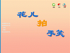 2019春一年級(jí)音樂下冊 第二單元《花兒朵朵》課件 蘇少版.ppt