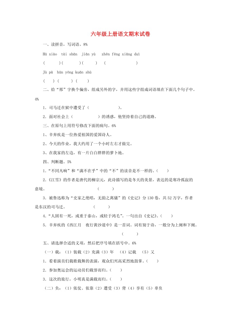 2019秋六年级语文上学期期末试卷109苏教版.doc_第1页