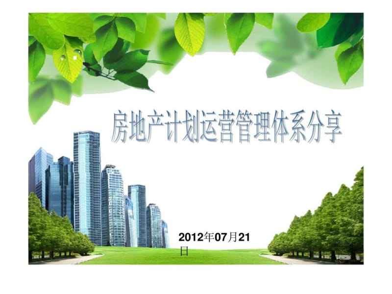 房地产计划运营管理体系分享.ppt_第1页