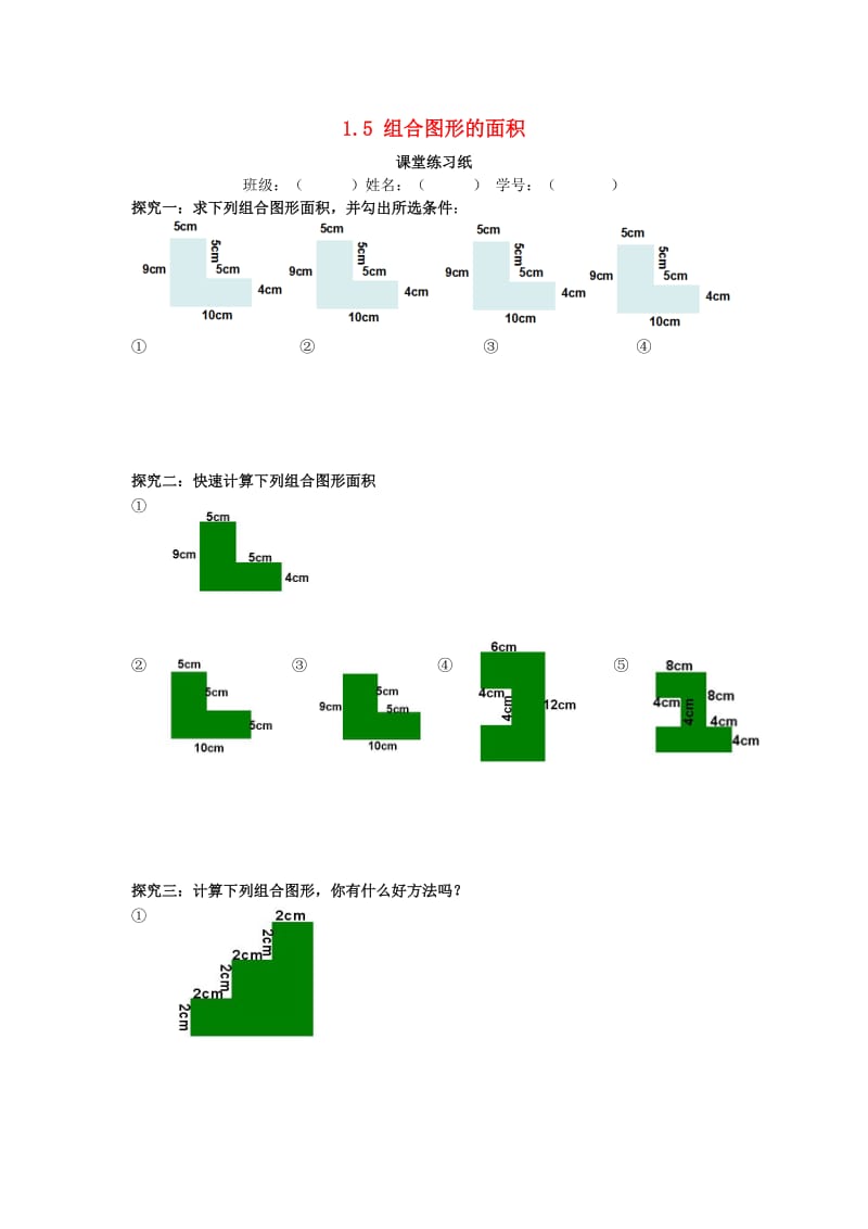 三年级数学下册 1.5 组合图形的面积练习 沪教版五四制.doc_第1页