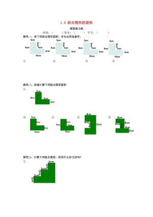 三年级数学下册 1.5 组合图形的面积练习 沪教版五四制.doc