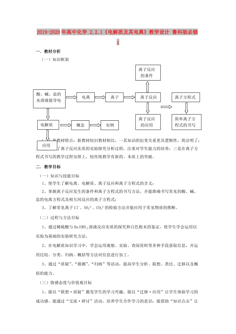 2019-2020年高中化学 2.2.1《电解质及其电离》教学设计 鲁科版必修1.doc_第1页