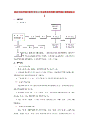 2019-2020年高中化學(xué) 2.2.1《電解質(zhì)及其電離》教學(xué)設(shè)計 魯科版必修1.doc