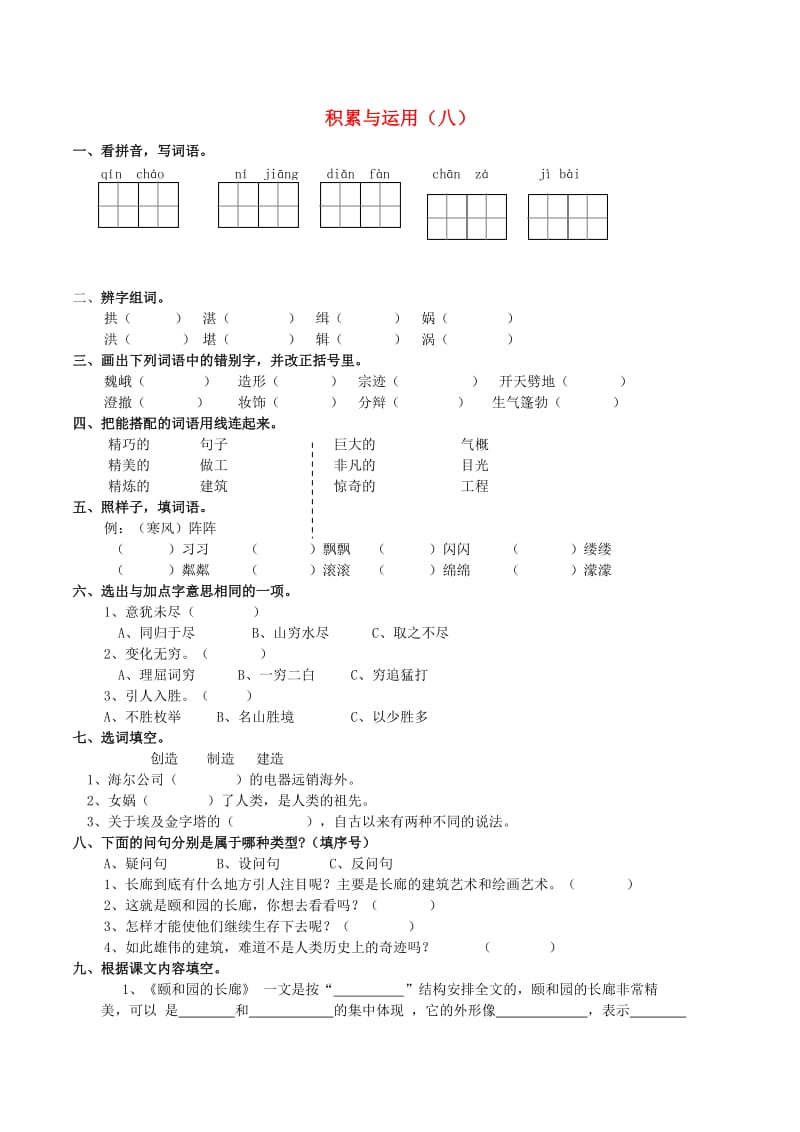 五年级语文上册 积累与运用（八）练习题 西师大版.doc_第1页