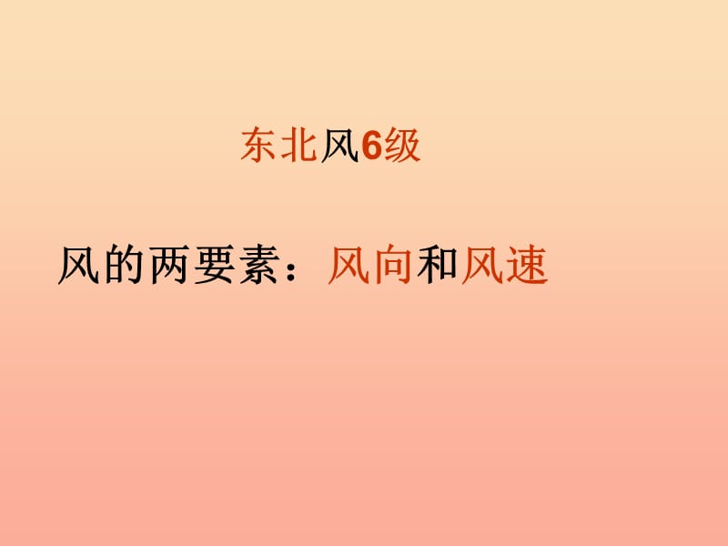 2019年四年级科学上册 1.4 风向和风速课件4 教科版.ppt_第3页