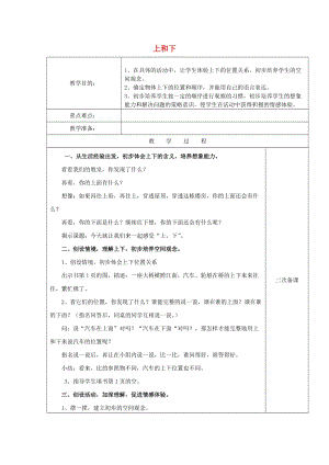 2019春一年級數(shù)學下冊 1.1 位置（上、下）教案3 新人教版.doc