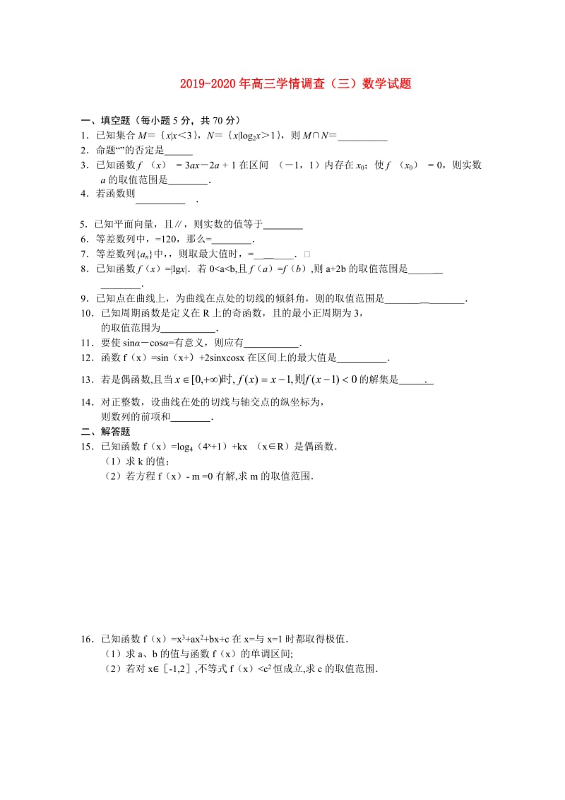 2019-2020年高三学情调查（三）数学试题.doc_第1页