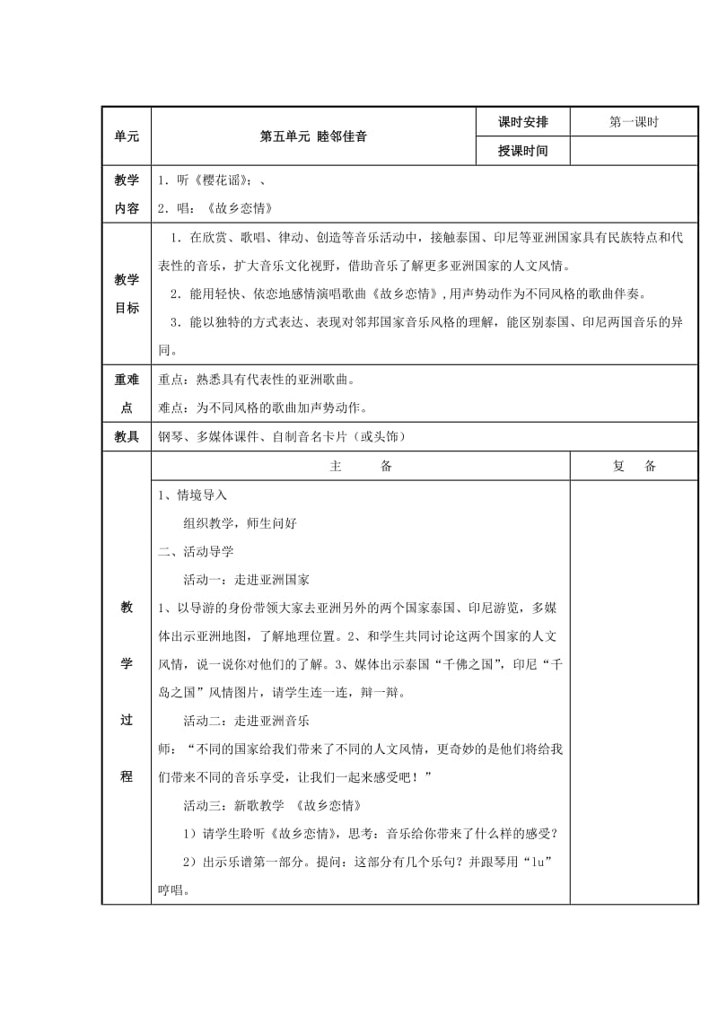 2019秋五年级音乐上册 第五单元《睦邻佳音》单元备课 苏少版.doc_第2页