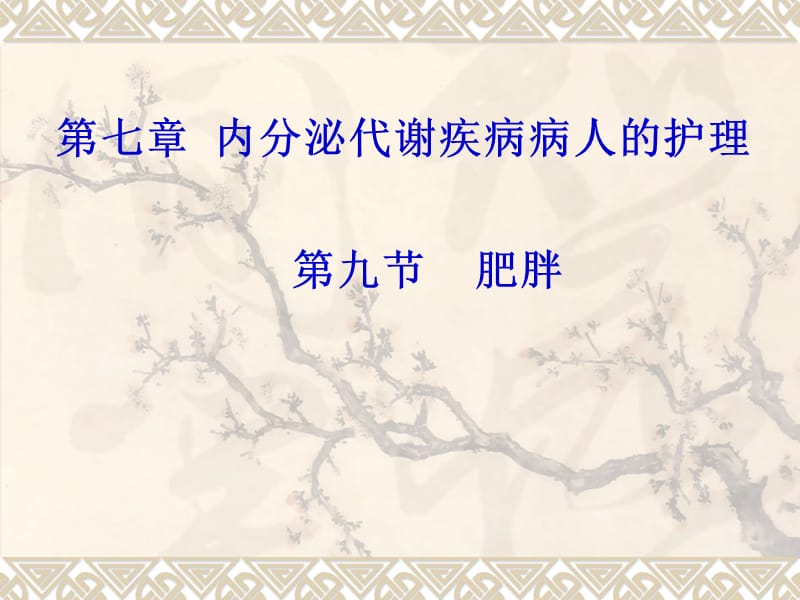 肥胖病人的护理ppt课件.ppt_第1页