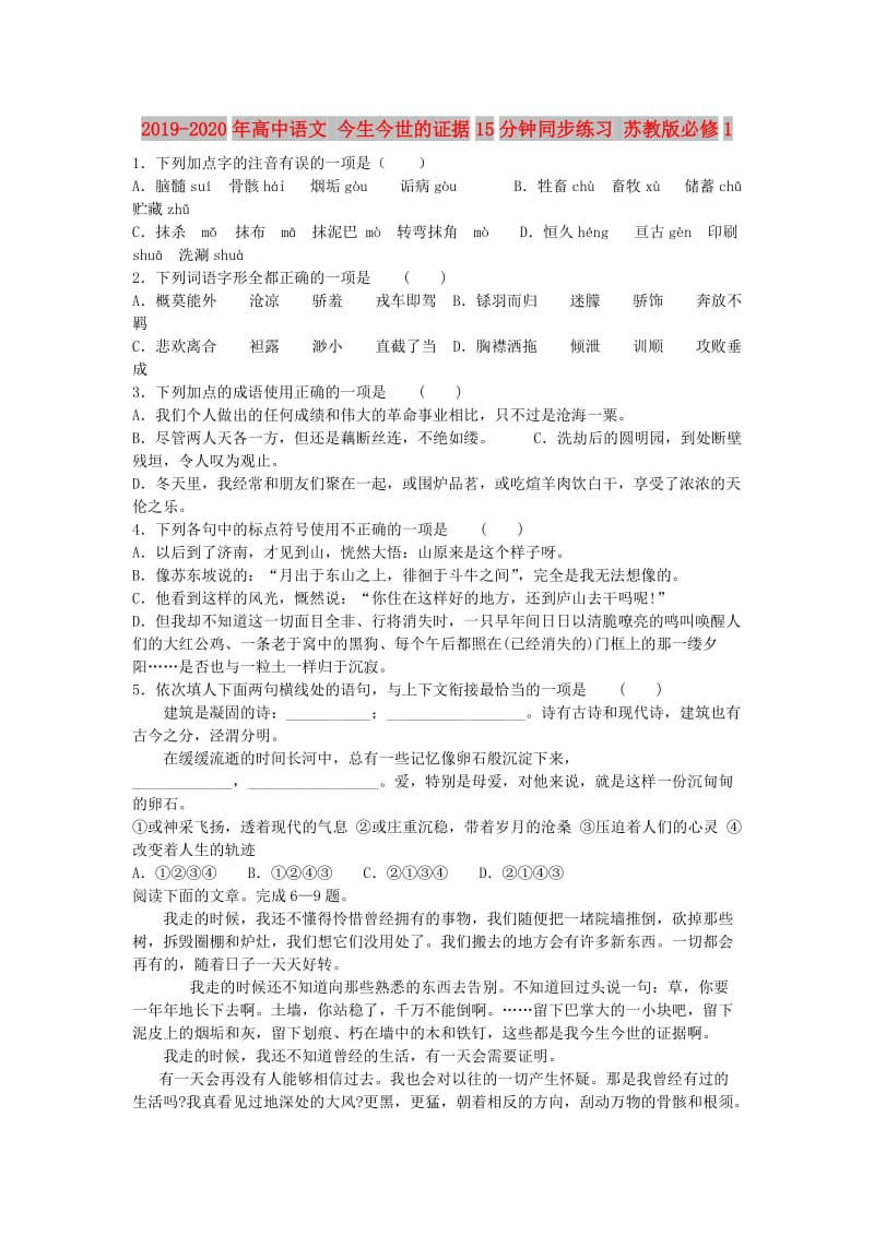 2019-2020年高中语文 今生今世的证据15分钟同步练习 苏教版必修1.doc_第1页