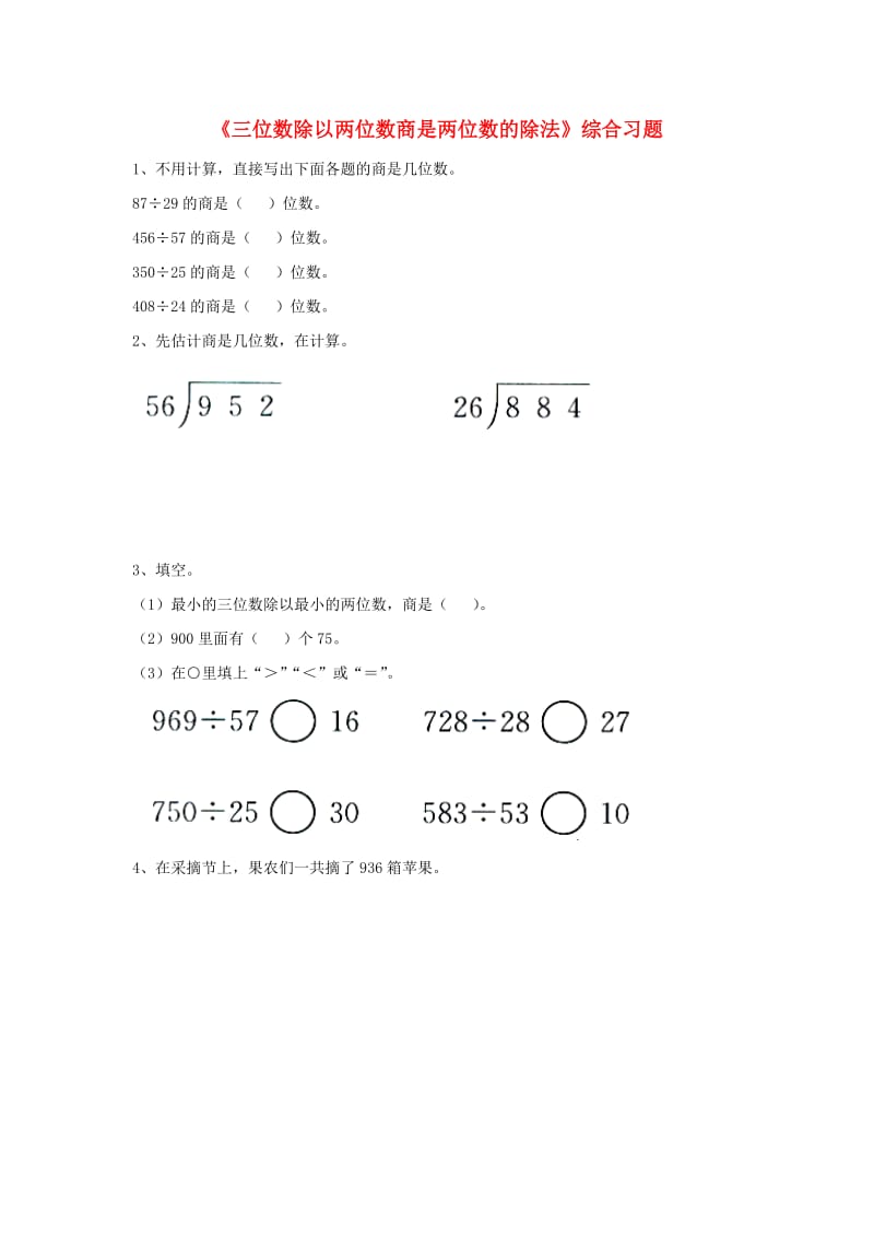 2019四年级数学上册 第2单元《三位数除以两位数》（三位数除以两位数商是两位数的除法）综合习题（新版）冀教版.doc_第1页