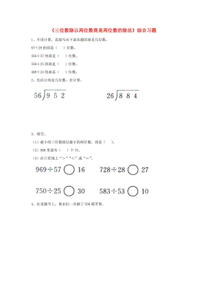 2019四年級(jí)數(shù)學(xué)上冊(cè) 第2單元《三位數(shù)除以兩位數(shù)》（三位數(shù)除以兩位數(shù)商是兩位數(shù)的除法）綜合習(xí)題（新版）冀教版.doc