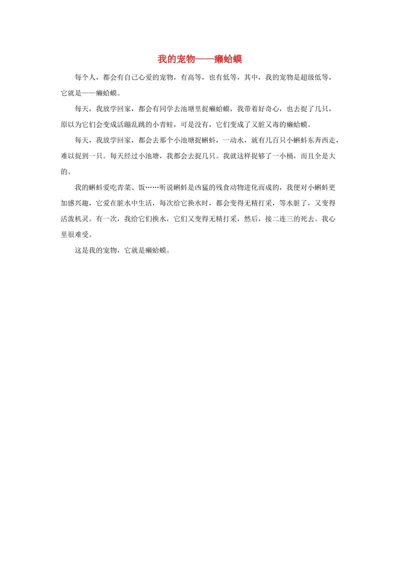 四年级语文上册 第四组单元作文范文集 选题 自己喜欢的动物 我的宠物——癞蛤蟆素材 新人教版.doc_第1页