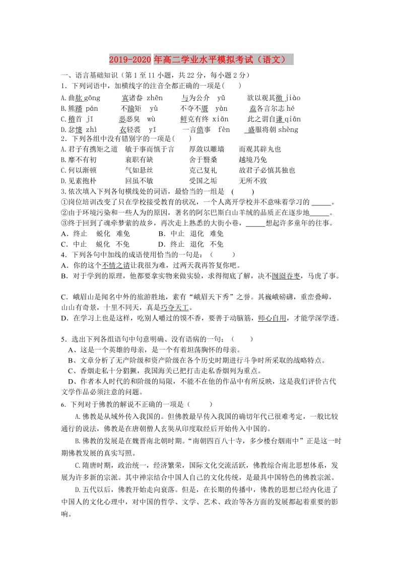 2019-2020年高二学业水平模拟考试（语文）.doc_第1页