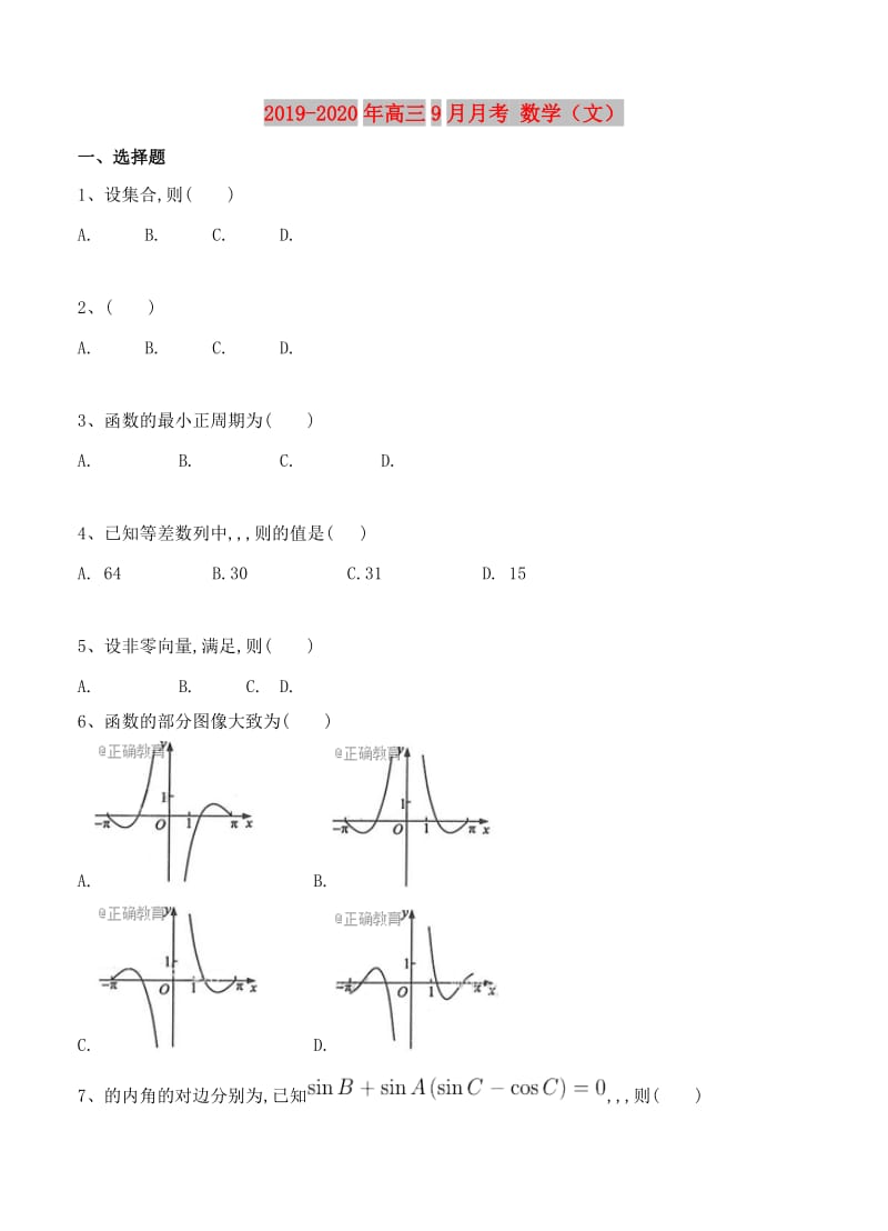 2019-2020年高三9月月考 数学（文）.doc_第1页