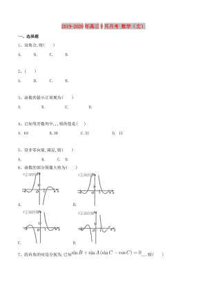 2019-2020年高三9月月考 數(shù)學(xué)（文）.doc