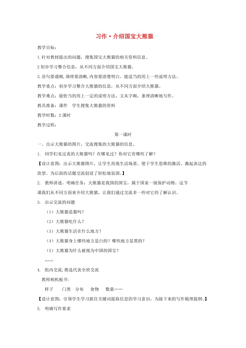 2019三年级语文下册 第七单元 习作《国宝大熊猫》教案1 新人教版.docx_第1页