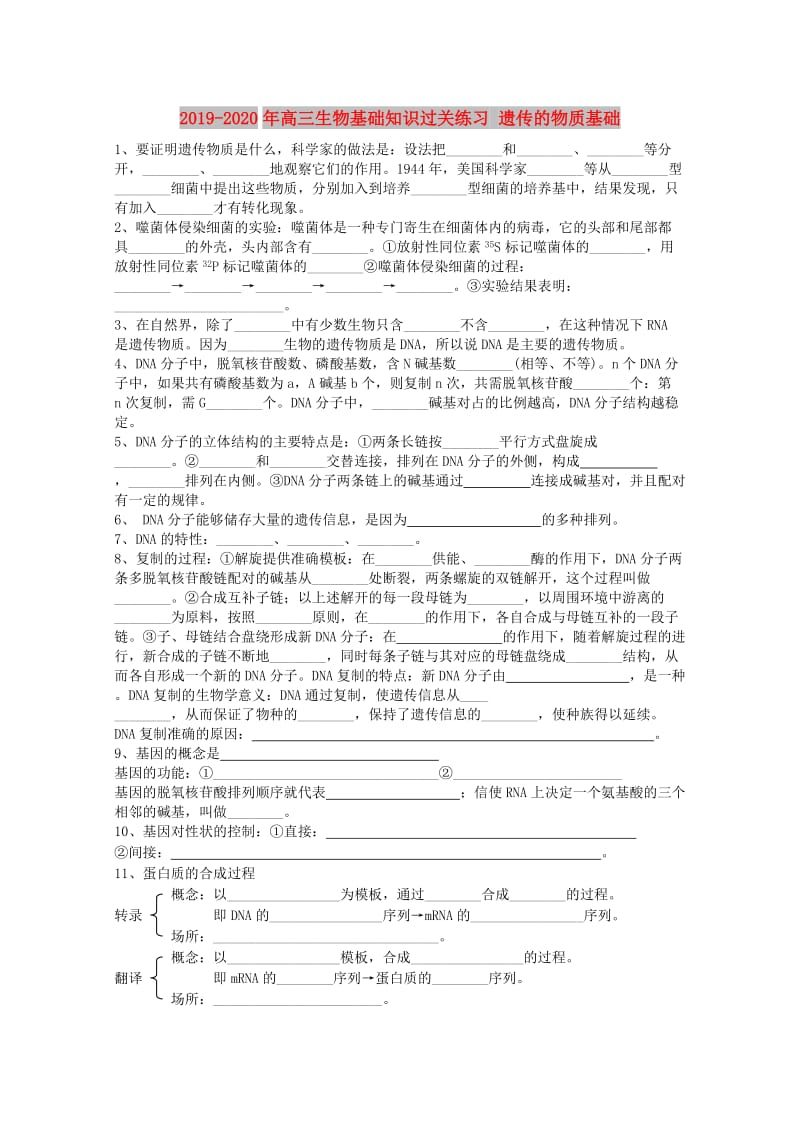 2019-2020年高三生物基础知识过关练习 遗传的物质基础.doc_第1页