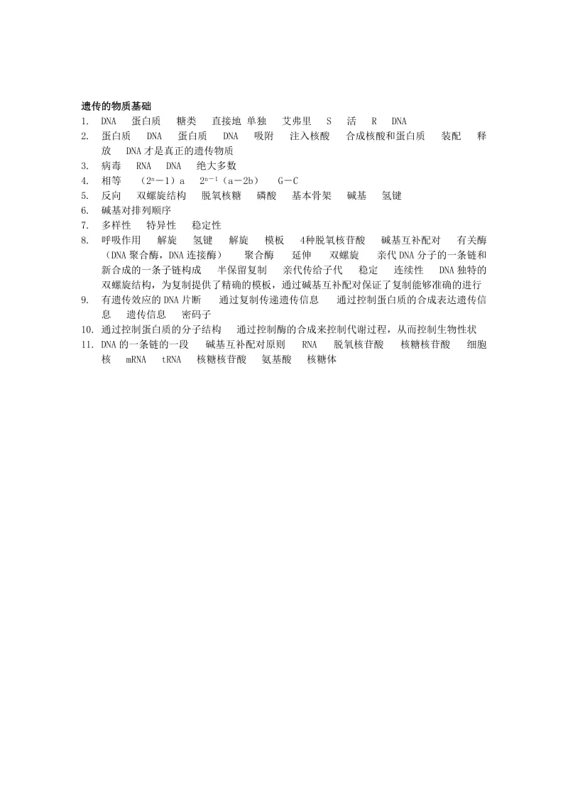 2019-2020年高三生物基础知识过关练习 遗传的物质基础.doc_第2页