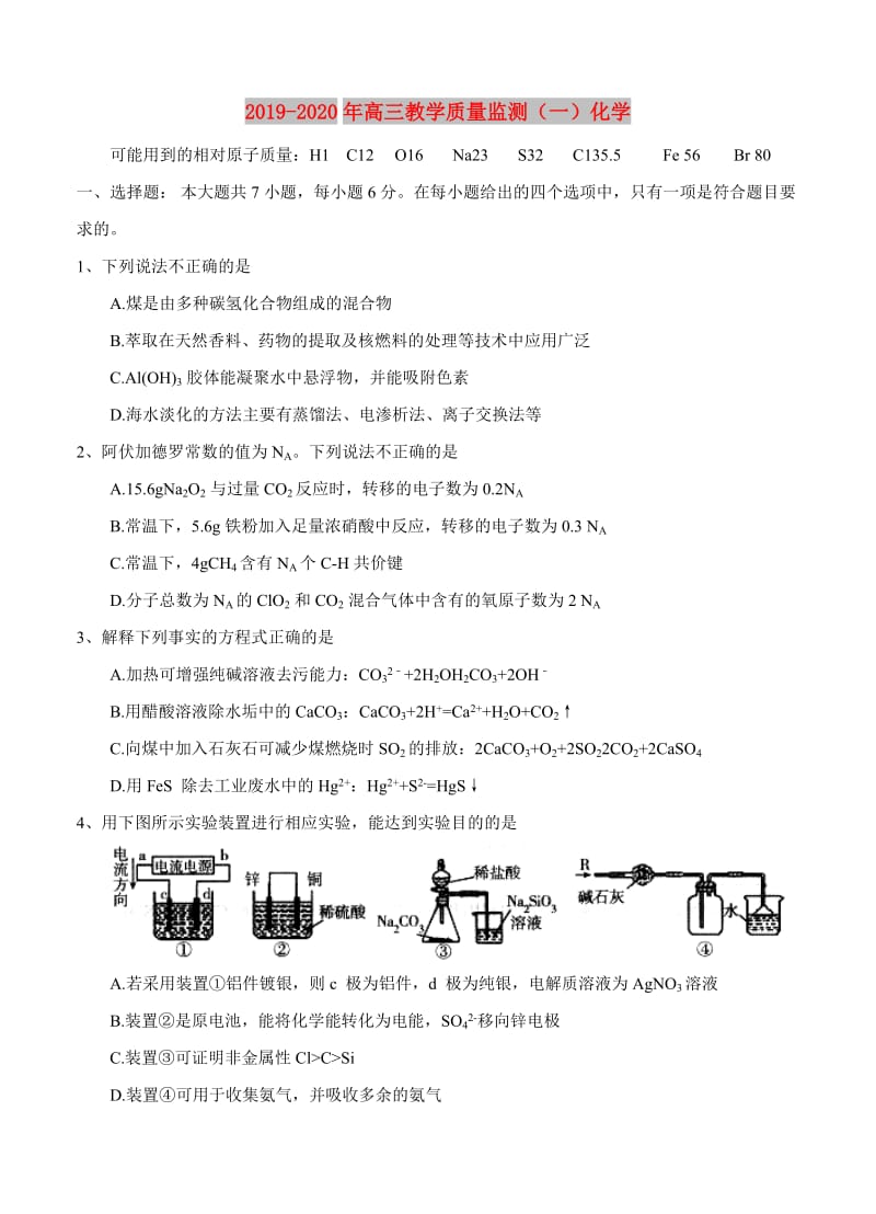 2019-2020年高三教学质量监测（一）化学.doc_第1页