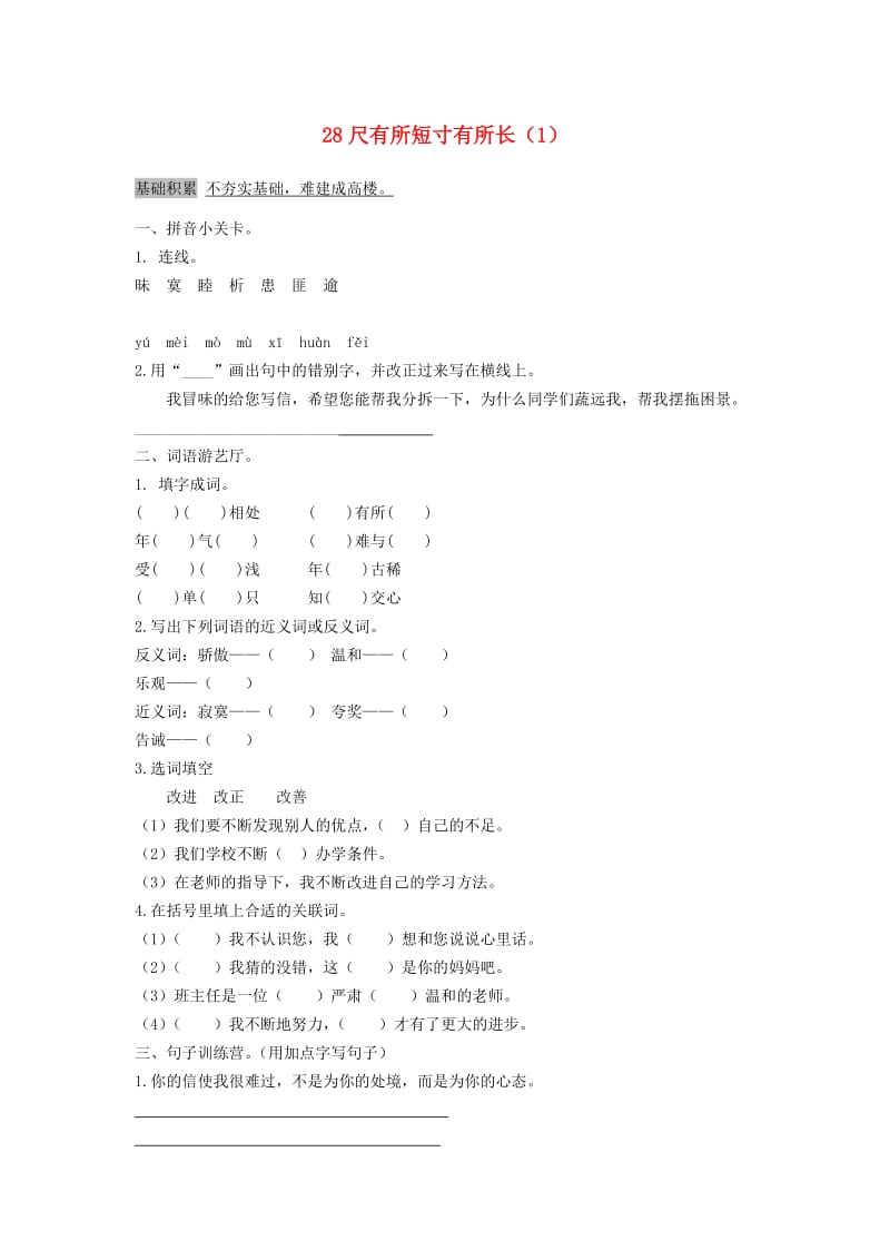 四年级语文上册 第7单元 28《尺有所短寸有所长》课时练习（1） 新人教版.doc_第1页