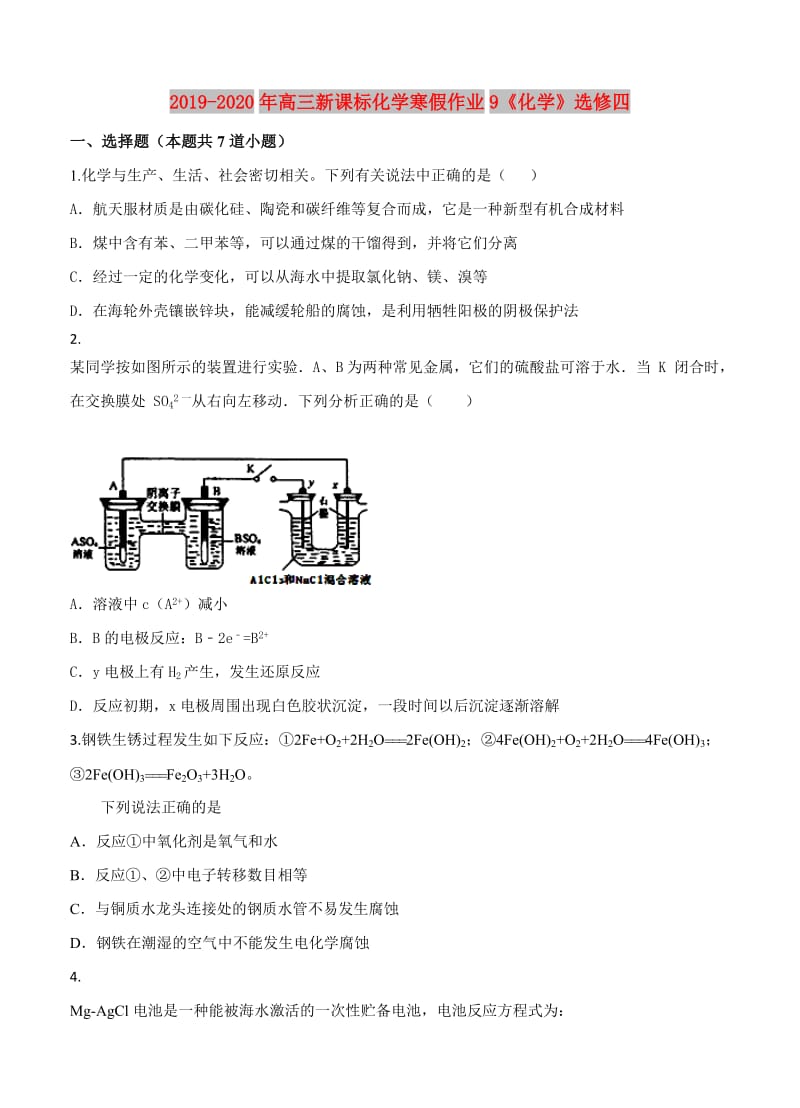 2019-2020年高三新课标化学寒假作业9《化学》选修四.doc_第1页