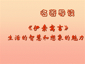 2019年六年級語文上冊 名著導讀 伊索寓言 生活的智慧和想課件1 魯教版.ppt