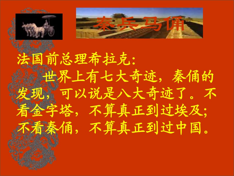 2019年四年級(jí)語(yǔ)文上冊(cè) 第5單元 19.秦兵馬俑課件1 新人教版.ppt_第1頁(yè)