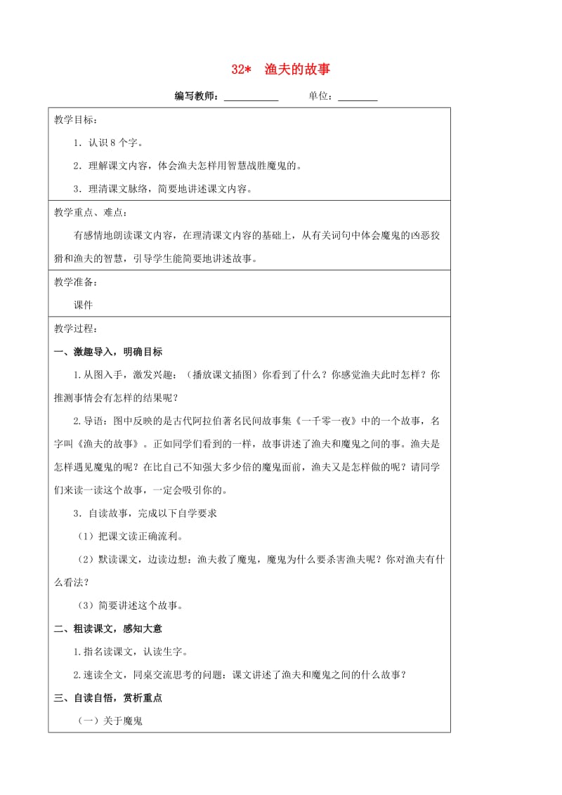 四年级语文下册 32 渔夫的故事教案 新人教版.doc_第1页