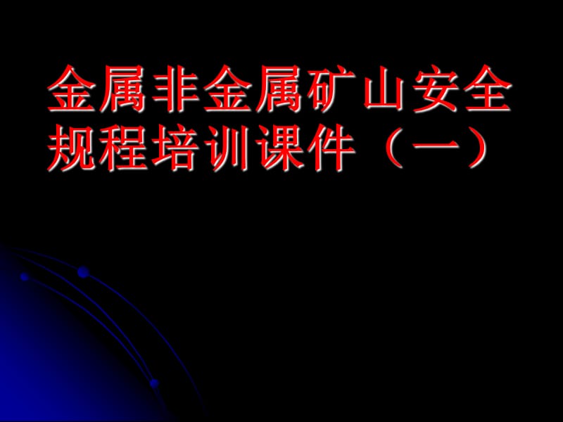 金属非金属(非煤)矿山安全规程培训课件.ppt_第1页