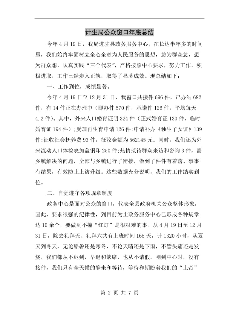 计生局公众窗口年底总结.doc_第2页